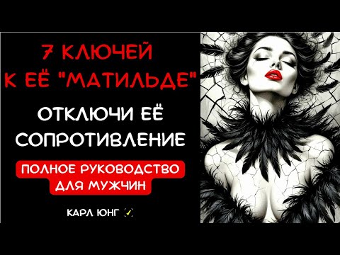 Видео: 👁️ ЕЁ МАТИЛЬДА БУДЕТ ТВОЕЙ: 7 грязных секретов, которые ведут к полной Ее капитуляции | Карл Юнг