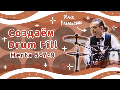 Видео: Создаём Drum Fill (Herta 5-7-9) | Уроки на барабанах