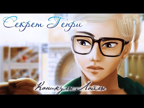 Видео: Секрет Генри | 3 глава | Каникулы Лайлы