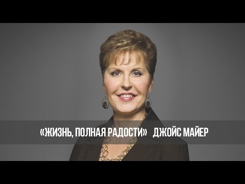 Видео: Не живите в плену у прошлого №2. «Жизнь, полная радости» (1078-4)