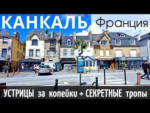 Видео: КАНКАЛЬ - 15 достопримечательностей -  ЛУЧШИЙ МАРШРУТ за 1 день: УСТРИЦЫ, виды, советы/ ФРАНЦИЯ 2025