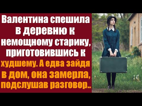 Видео: Валентина спешила в деревню к немощному старику, приготовившись к худшему. А едва зайдя, замерла...