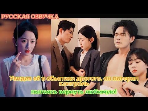 Видео: [дорама2025] Увидев её в объятиях другого, он потерял контроль, пытаясь вернуть любимую!