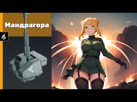 Видео: Мандрагора. Crossout