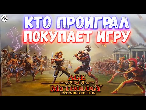 Видео: AGE OF MYTHOLOGY ➣ ПРОИГРАВШИЙ ПОКУПАЕТ ИГРУ ПОБЕДИТЕЛЮ