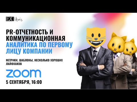 Видео: Коммуникационная и PR-аналитика по первому лицу компании