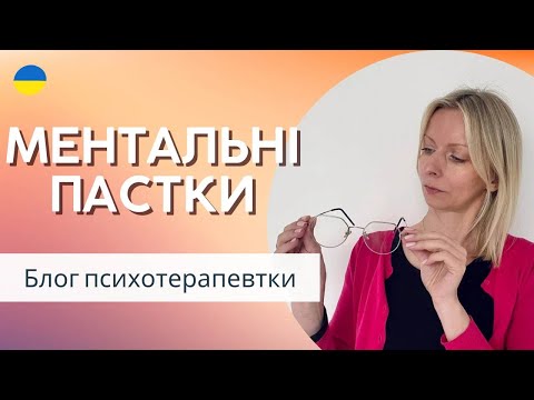 Видео: Читання думок, знецінення та фокус на негативі та інші когнітивні фільтри. Психологія. Випуск 157.