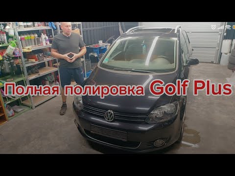 Видео: Полировка Golf Plus