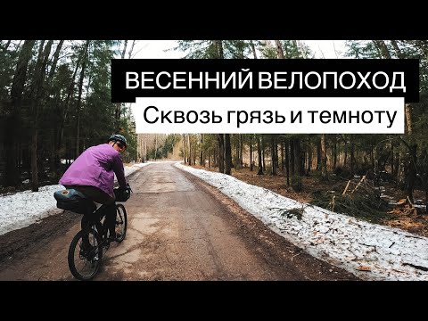 Видео: Нападение дикого кота на припасы. Весенний велопоход. Пробиваемся сквозь грязь и темноту.