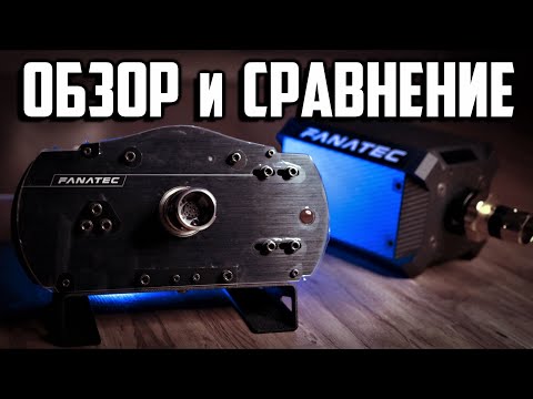 Видео: Fanatec ClubSport Wheel Base V2.5 | Обзор и Подробное Аргументированное Сравнение с Podium DD1 и др.