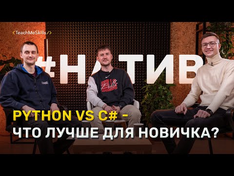 Видео: Python против C# Что лучше для новичка