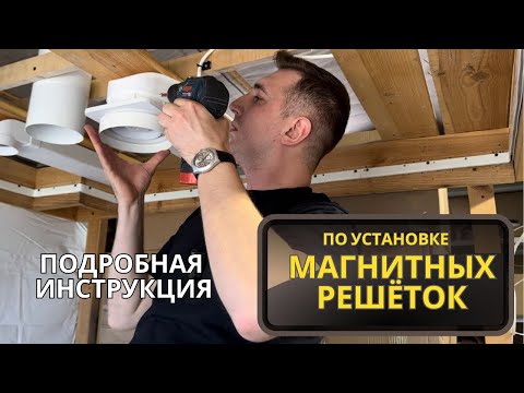 Видео: КАК УСТАНОВИТЬ МАГНИТНУЮ ТЕНЕВУЮ РЕШЕТКУ В НАТЯЖНОЙ ПОТОЛОК