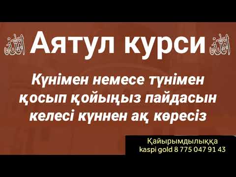 Видео: Қосып қойыңыз ал пайдасын келесі күннен ақ көресіз таң қаласыз 2)Ayatul kursi