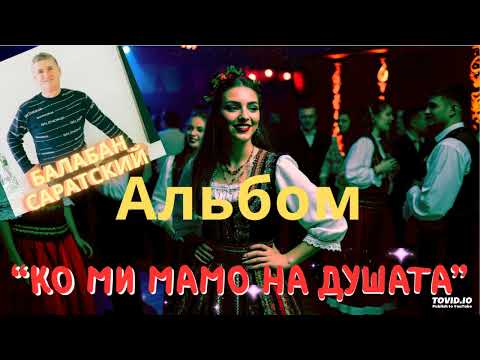 Видео: Балабан Саратский - Альбом "КО МИ МАМО НА ДУШАТА"
