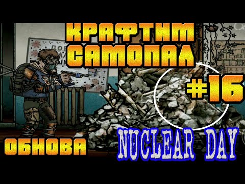 Видео: КРАФТИМ САМОПАЛ И ПРОБУЕМ ПОСТРЕЛЯТЬ ПСОВ-#16 NUCLEAR DAY ALPHA-VERSION ЯДЕРНЫЙ ДЕНЬ ИГРЫ НА АНДРОИД
