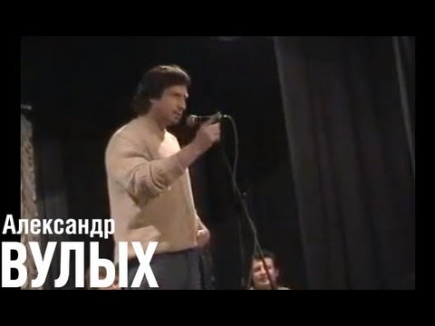 Видео: Александр Вулых - Баллада о Курниковой Анне