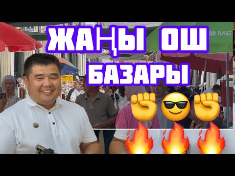 Видео: 🛑ОШ ЖАҢЫ БАЗАР🔥АДАМ ЖОК, АДАМ КЕЛБЕЙТ ДЕГЕНДЕР КОРСУН✅