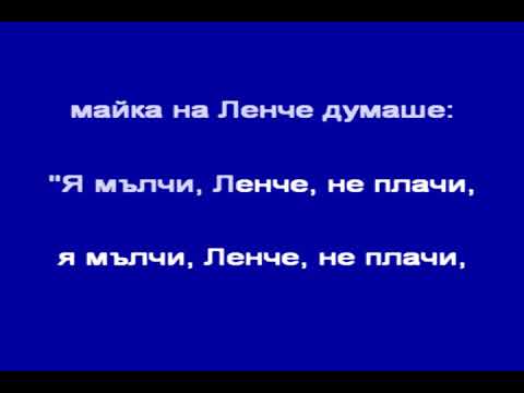 Видео: В ЧАСА ПО МУЗИКА - Мятало Ленче ябълка - северняшка народна    песен