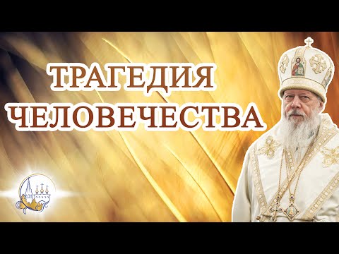 Видео: Трагедия человечества