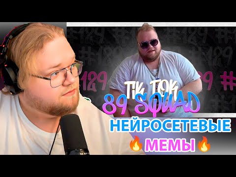 Видео: НЕЙРОПОДБОРКА МЕМОВ ИЗ ТИКТОКА С 89-ЫМ СКВАДОМ | TIKTOK MEMES 89 SQUAD #129 / РЕАКЦИЯ T2x2