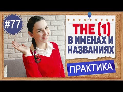 Видео: Практика 77 THE с именами и названиями | Артикли в английском | Английский ПРАКТИКА