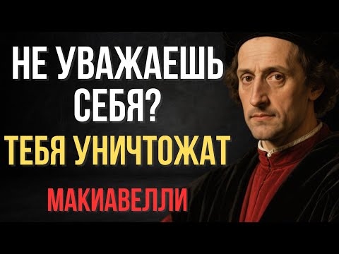 Видео: Уважай себя, иначе тебя растопчут | Макиавелли