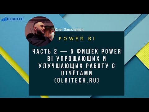 Видео: Часть 2— 5 фишек Power BI упрощающих и улучшающих работу с отчётами