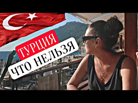 Видео: ЧТО НЕ СТОИТ ДЕЛАТЬ В ТУРЦИИ. СОВЕТЫ КОТОРЫЕ УБЕРЕГУТ ВАС ОТ НЕЛОВКИХ И ОПАСНЫХ СИТУАЦИЙ. БЛОГЕРЫ