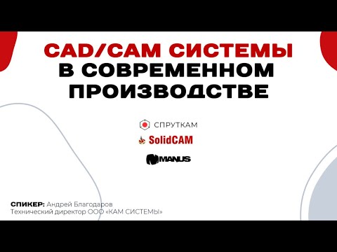 Видео: Как это было? Возможности системы SPRUTCAM и SOLIDCAM #1k