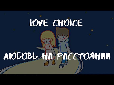 Видео: Love Choice/Выбор Любви 🐾 #3 ОНА УЕХАЛА НАВСЕГДА