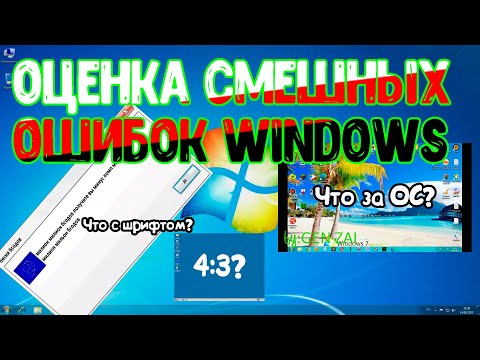 Видео: Оценка смешных ошибок Windows 1 серия