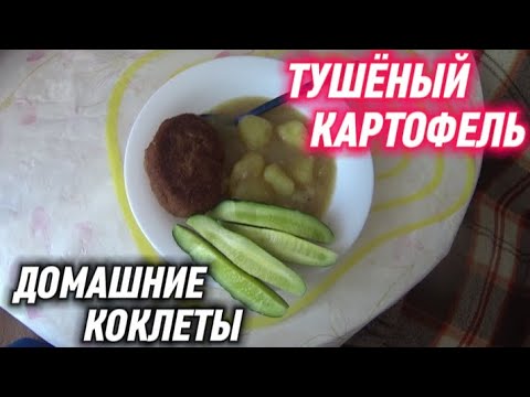 Видео: ТУШЁНЫЙ КАРТОФЕЛЬ С ДОМАШНИМИ КОКЛЕТАМИ/ПРОСТОЙ ЗАВТРАК/ ЖИЗНЬ ПЕРЕСЕЛЕНЦЕВ НА НОВОМ МЕСТЕ 