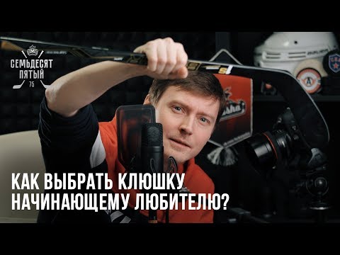 Видео: Как выбрать клюшку для хоккея