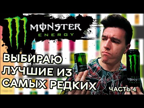 Видео: ТИР-ЛИСТ MONSTER ENERGY (4-я часть) | Выбрал ЛУЧШИЕ среди САМЫХ РЕДКИХ MONSTER
