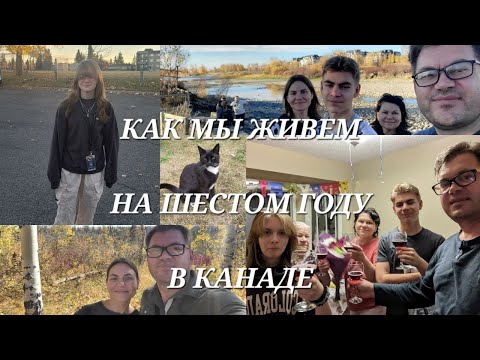 Видео: Как и чем мы живём на 6-ом году в Канаде