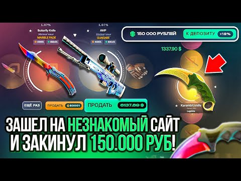 Видео: ЗАШЁЛ НА НЕЗНАКОМЫЙ САЙТ И ЗАКИНУЛ 150 000 РУБЛЕЙ! САМЫЙ НЕОБЫЧНЫЙ ВЫПУСК ЗА ВСЮ ИСТОРИЮ КАНАЛА! ШОК