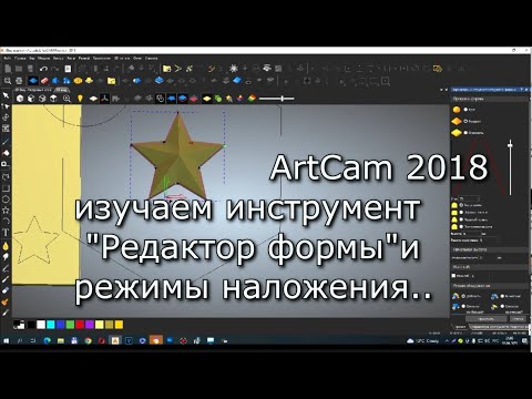 Видео: Изучаем АртКАМ 2018. Видеоуроки.  Инструмент редактор формы. Режимы наложения.