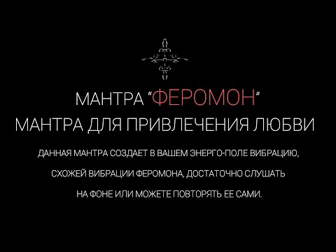 Видео: мантра “феромон” |  Мантра для привлечения любви