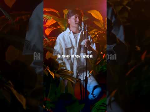 Видео: ШИНЭ УРАН БҮТЭЭЛ                                                     Ai NAMAR Amgaa Ай намар Амгаа