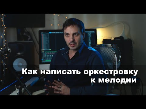 Видео: Как написать оркестровку к мелодии