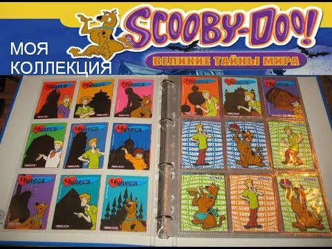Видео: Коллекция карточек скуби ду великие тайны мира 2006