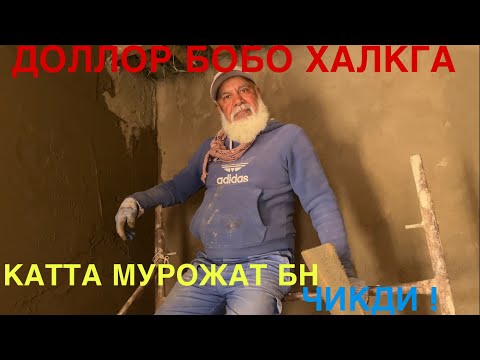 Видео: ЖАР ЁКАСИДА КОЛГАН ОИЛА ДОЛЛОР БОБО ХАЛКГА КАТТА МУРОЖАТ БН ЧИКДИ !
