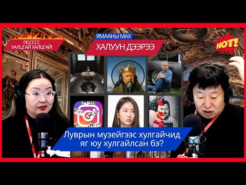 Видео: Ямааны мах халуун дээрээ | 2025-10-20 | Луврын музейгээс хулгайчид яг юу хулгайлсан бэ?