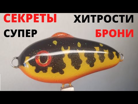 Видео: Покрытие Воблера Эпоксидным Лаком от А до Я!!!