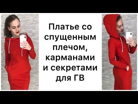 Видео: Как сшить платье со спущенным плечом, карманами и секретами для ГВ 2.0