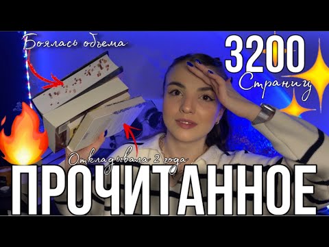 Видео: ПРОЧИТАЛА 3200 страниц и вот КАК ЭТО БЫЛО📚🔥