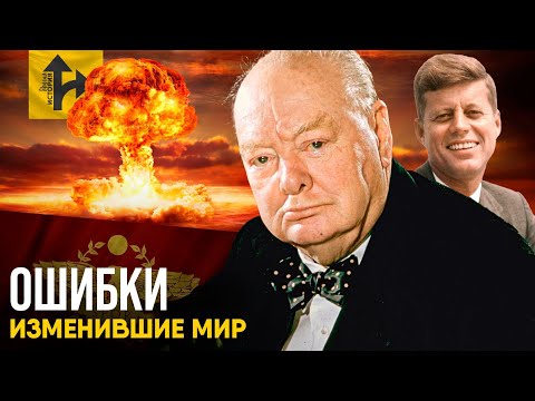Видео: Ошибки, которые изменили ход Истории.