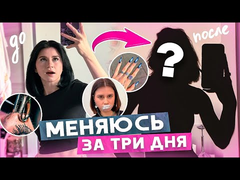 Видео: ПОЛНОСТЬЮ МЕНЯЮСЬ ЗА 3 ДНЯ / ВАША МАРУСЯ