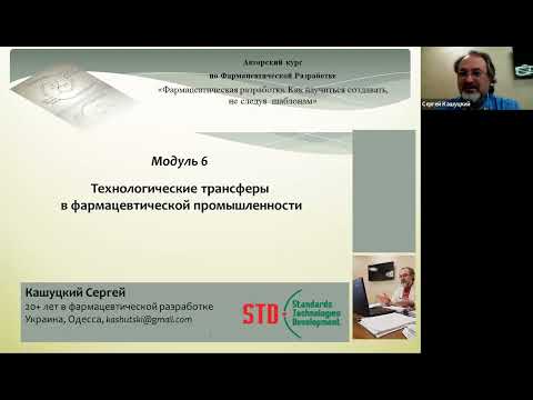 Видео: Технологические трансферы в фармацевтической промышленности