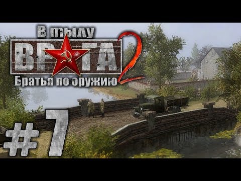 Видео: Прохождение В Тылу Врага 2: Братья по Оружию [Призовая Кампания] — Часть #7: ЛОВУШКА [1/2]